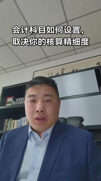 会计基础理论(8)会计科目如何设置,取决于你的核算精细度