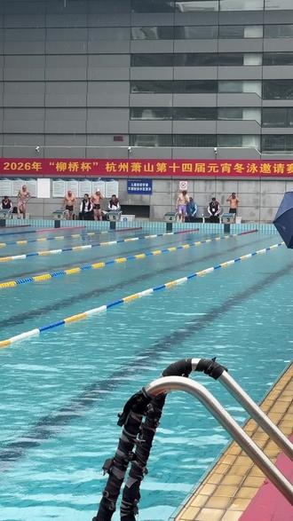 2026年“柳桥杯”杭州萧山第十四届元宵冬泳邀请赛结束。
两枪50自,第一枪个人赛成绩28.37,第二枪接力第一棒27.70。在预计成绩内🥳。冬泳很刺激!#游泳 #冬泳