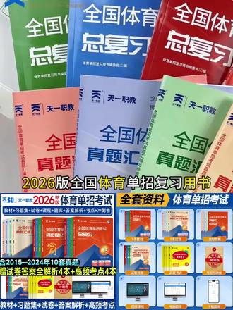 天一2026全国体育单招辅导教材历年真题模拟试卷语数英政复习资料#体育单招 #体育单招考试 #体育单招考试培训 #全国体育单招 #上热门🔥