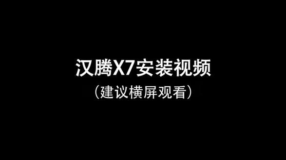 汉腾x7#汉腾#原车升级#手机启动#x7#汽车冷知识 @抖音小助手