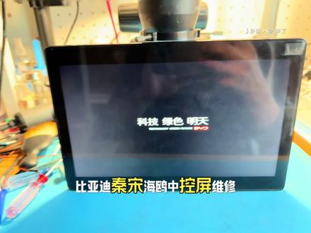 比亚迪秦中控屏卡标黑屏不开机维修