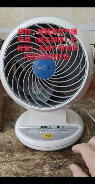 维修:爱丽思空气循环扇