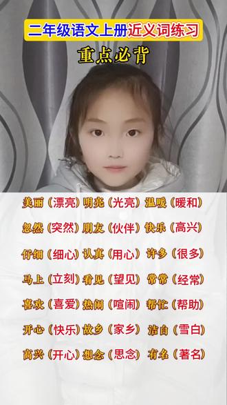 二年级语文上册近义词练习#重点必背#知识分享 考试常考的近义词 这样记得牢