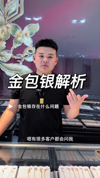 一条视频带你了解金包银