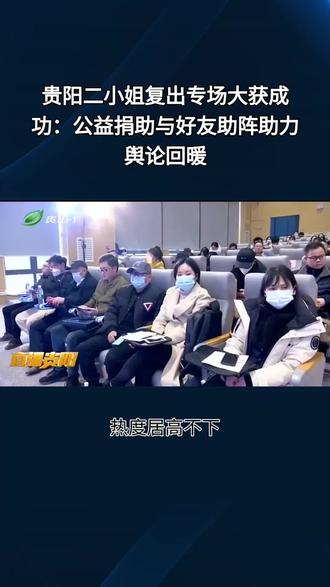 贵阳二小姐复出专场大获成功:公益捐助与好友助阵助力舆论回暖 #大爱无声暖人间 #受害者权益保障 #国际华语辩论邀请赛 #投票结果公示 #新闻发布会通报
