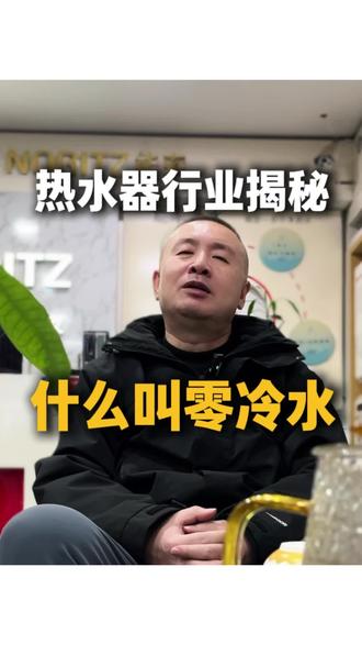 什么叫零冷水#阜新 #阜新装修 #阜新燃气热水器 #阜新能率 @抖音小助手 @DOU+小助手