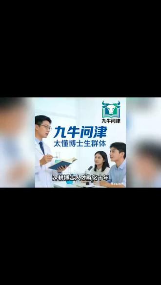 九牛问津小程序由周思博士创立的专业平台打造,整合全球顶尖学术产业资源,设招生、科研、孵化三大核心板块,覆盖博士申学研创全周期需求,还可领VIP福利、获专属指导,是博士生发展的一站式全能助手。
#作者邦经纪人言之#