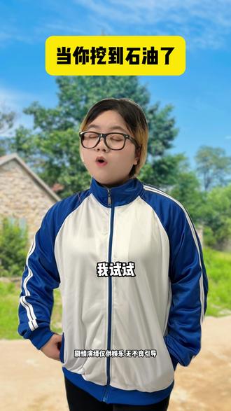 当你挖到石油了 #离谱瞬间 #涨知识