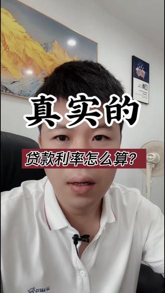 你会算真实的利率吗?#认知差 #网贷 #银行贷款 #南宁金融老韦 #利率怎么算