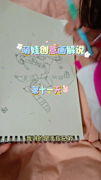 萌娃创意画解说第十一天,手指兄弟!看她能否坚持三十天!#萌娃创意画解说 #创作者中心 #创作灵感 #画画 #故事