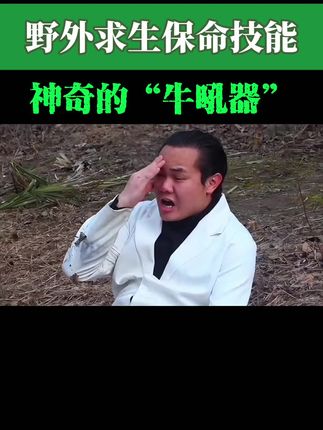 荒野遇熊保命技能∶牛吼器 #搞笑科普 #荒野求生 #熊 #内容启发搜索 #人文星闪耀计划