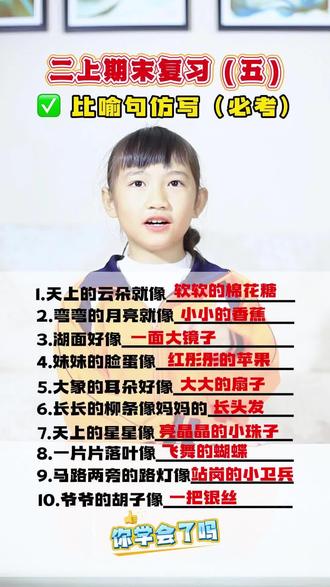 比喻句全对!秘密就是“像什么”
30秒学会!比喻句万能公式:A像B!找相似,① 找事物(云朵) ② 想相似点(软、白) ③ 连起来(像棉花糖)
#二年级语文 #比喻句 #期末复习 #家长日常 #班主任视角里的学生