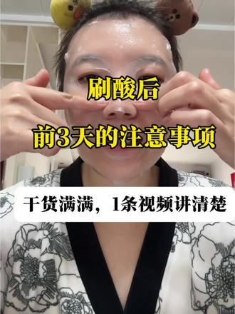 石家庄|刷完酸后前3天,如何修护不烂脸!#石家庄刷酸#石家庄祛痘#刷完酸的正确护理#晋州祛痘#石家庄刷酸祛痘