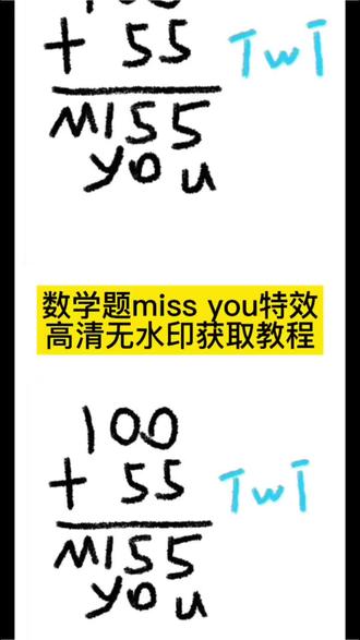 #我做了道数学题 #剪映 #100加55的创意答案 #missyou数学题 #missyou原版视频 我做了一道数学题你帮我看看对不对 数学题missyou原视频 missyou数学题教程 数学题missyou教程 missyou数学题解析 missyou数学题在哪拍 missyou教程安卓版 missyou数学题图片视频