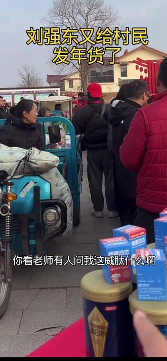 宿迁光明村发年货了#宿迁光明村 #刘强东 #京东