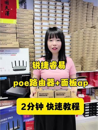锐捷睿易全屋WiFi路由器+无线面板AP快速配置教程。 配置清单:
RG-EG110G-P V2 10口全千兆PoE 一体路由器 :1台
RG-EAP162(E) WIFI-6 面板AP:4台
#锐捷#锐捷AP#路由器设置方法#全屋wifi组网#ac+ap怎么连接设置