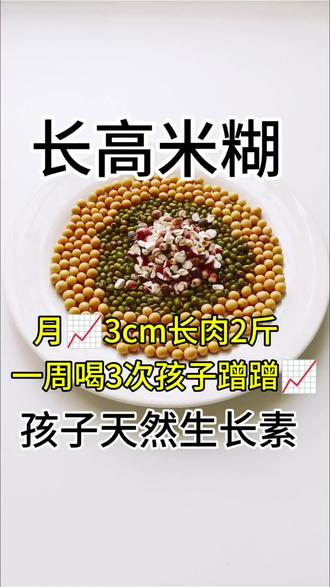 抓住天春长高黄金期这,款米糊健脾又个长,食简材单,每天一杯助,力娃悄悄蹿个儿、长肉肉~͏
食材配比
黄豆30g|绿豆15g|芡实20g
做超法简单
1. 食材洗净浸,泡20分钟(省时直可接打)
2. 放破入壁机,加水至500-600ml
3. 选择米糊式模,等待成完即可
春日助长亮点
✅ 黄补豆蛋白助,力骨骼生长
✅ 绿豆清润燥不热,春天喝刚刚好
✅ 芡实脾健固肠胃,吃好吸好收,长肉又长个
温细润腻好消化,早一晚杯,春天长猛个不掉队!
#每天跟我涨知识 #春季长高 #育儿小常识 #调理脾胃 #早餐 @抖音创作小助手 @DOU+上热门 @DOU+小助手