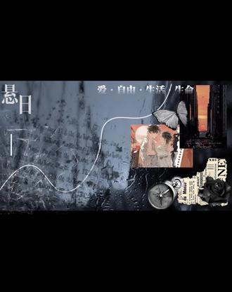 “宁一宵 我陪你吃坏掉的樱桃”#悬日 #一洄