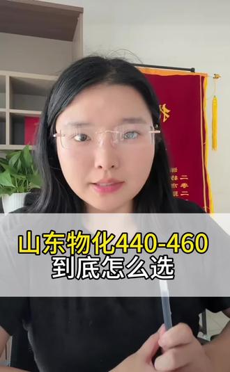 民办本科和公办专科到底怎么选 山东物化441分到460分这个分数段,到底怎么选?#高三家长必看#志愿填报#升学规划#民办本科有必要上吗 #公办大专