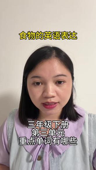 三年级下册英语第三单元:表示食物的英语单词汇总 #学英语 #三年级下册 #外研版小学英语 #英语单词 #课本同步