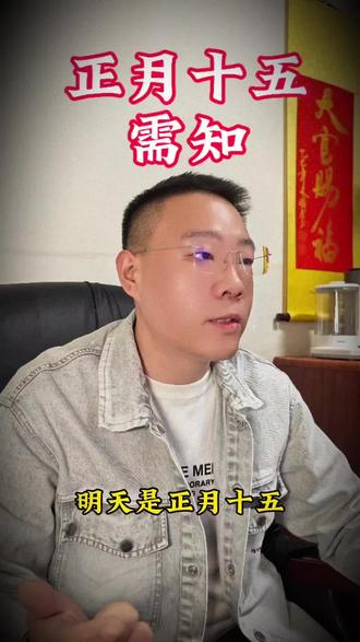 正月十五须知!#正月十五 #血月 #民间习俗