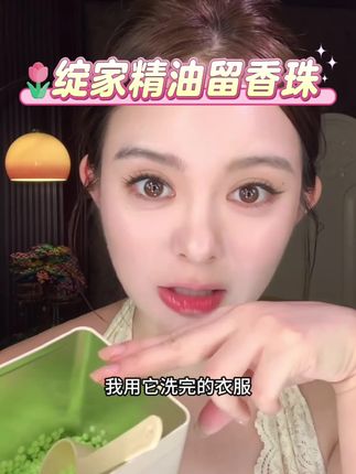 伪体香!绽家精油留香珠除菌除螨柔顺衣物留香持久洗衣液伴侣#留香珠#持久留香#绽家#强烈推荐 #必备好物