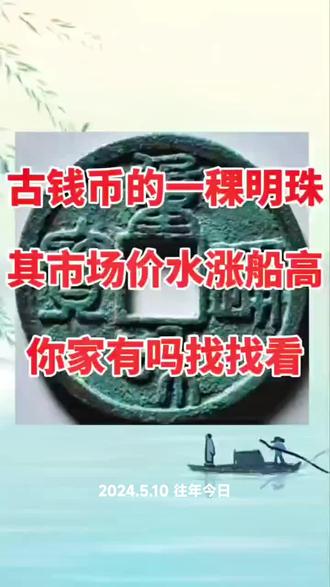 #古钱币收藏价值#古钱币知识
