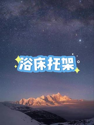 #浴床 #浴架 #洗澡躺托