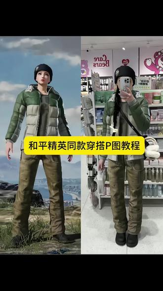 和平精英穿搭!和平精英穿搭P图 和平精英穿搭P图教程 穿搭
#穿搭 #和平精英 #豆包ai#和平精英小技巧 #豆包P图已经nextlevel了