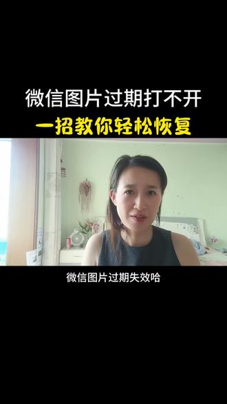 微信图片过期打不开,一招教你轻松恢复#自媒体 #自媒体创业 #手机技巧 #图片过期 #短视频创业