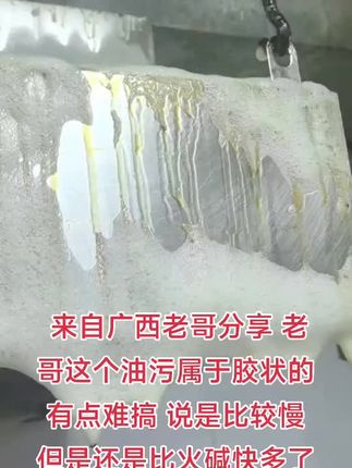 大哥最后也是配合了清洁球 才搞定的 发这个视频就是为了提醒大家 如果您的油污是那种黄的发亮那种像胶一样 那种是比较难洗的 别看他薄薄一层 但是还是要清洁球哈 #烟罩母料 #去除重油污 #饭店油烟机清洗 #油污清洗 #净化器清洗