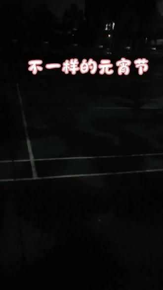 #元宵节 #高中
上班的元宵节!你们的元宵节是怎样过的呢?