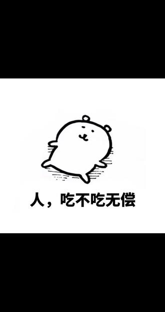 人,吃不吃无偿#接无偿 #指绘 #画无偿 #画世界指绘 #绘画