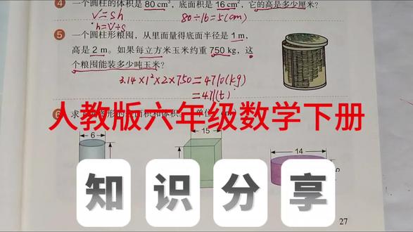 人教版六年级数学下册,数学书第27页第6题。#数学#六年级数学#上热门 #小学数学#圆柱体积@抖音小助手 @抖音创作小助手