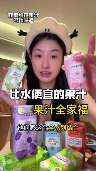 全家福来了!他家的苹果汁是那种青苹果的味道 超级清爽 强推苹果汁!!!#苹果汁 #菲里维尔果汁