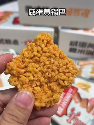 做人不能太攀比,我有好吃的#蟹黄锅巴 你有吗#咸蛋黄锅巴 #太好吃了 #强烈推荐