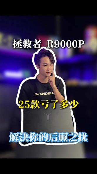 25款的拯救者在涨价?#拯救者 #数码科技 #二手笔记本