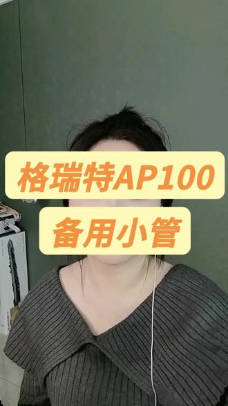 #电吹管 格瑞特AP100