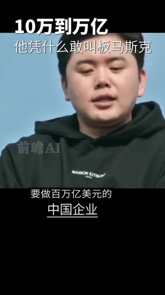 从10万到想做百万亿?追觅俞浩的"狂言"背后藏着什么
#追觅 #俞浩 #前瞻AI @俞浩