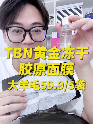 清货啦,TBN家的黄金多肽分舱面膜,膜布直接用零下35度冻干技术封装,单独给一瓶精华液,撤柜剩下一批库存,一定要数量加5去拍#女生必备 #精致女人必备 #面膜 #清仓捡漏 #超便宜超划算