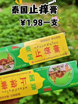 #泰国止痒膏 #止痒膏 #旅行清单 #生活小窍门