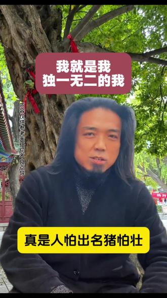 我就是那个独一无二的我 #道家文化 #道家养生 #道家智慧 #道家思想