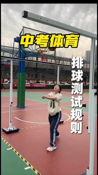 #创作者中心 #创作灵感 #体育中考 #排球垫球 你的排球满分了吗