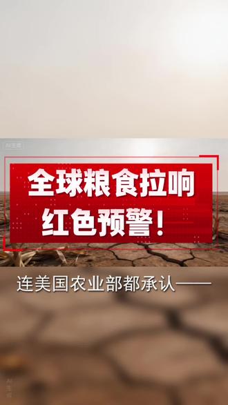 全球粮食拉响红色预警#就想说点大实话 #粮食 #农村生活 #肥料 #农业种植