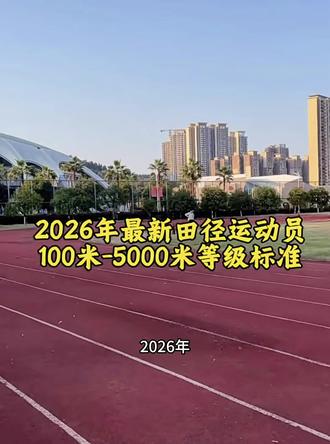 2026年最新田径运动员100米-5000米等级标准!#田径 #田径运动员等级标准 #田径训练 #田径标准 #每天跟我涨知识