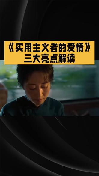 电视剧《实用主义者的爱情》亮点飙升解读