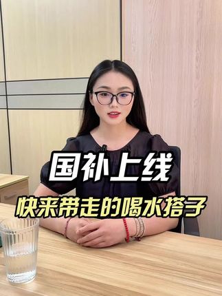 国补开启 快带走你心动已久的净水器! #净水器 #国家补贴 #家用净水器 #热门