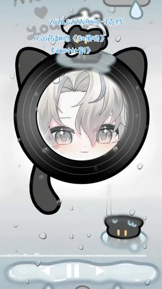 2026.02.22回响2-3点档R.山药翻唱《如果呢》《此时此刻》@𝑅.山药 #r山药 #山药踏平世界