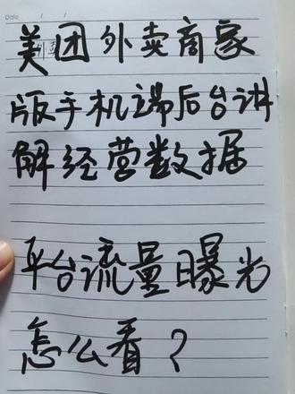 美团外卖商家手机版后台经营数据讲解
经营数据怎么看 ,平台曝光流量怎么看 ?怎么看流量 ?#外卖餐饮 #外卖运营 #实体店线上运营#数据记录与分析
