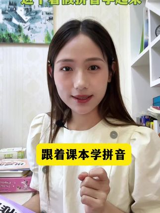 幼小衔接的难点就是拼音,跟着课本学拼音能够帮孩子提前打牢基础,为上小学做好铺垫#幼小衔接拼音 #拼音 #拼音拼读
